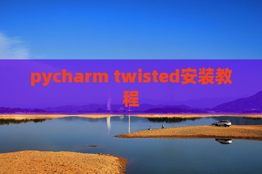 pycharm twisted安装教程