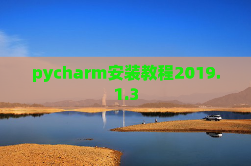 pycharm安装教程2019.1.3