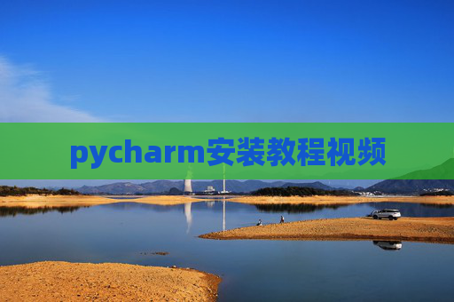 pycharm安装教程视频